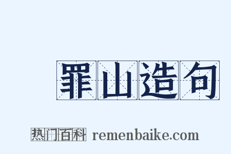 浄罪山造句是什么意思的图片